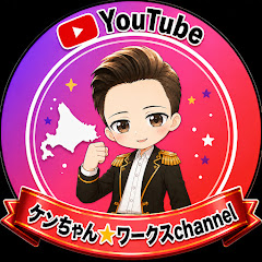 ケンちゃん☆ワークスchannel