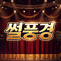 썰풍경