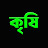 কৃষি