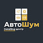 АвтоШум Detailing