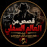 by8ECLqK5V4-channel-avatar-قصص من العالم السفلي