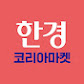한경 코리아마켓