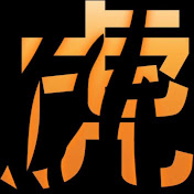 The Tiger 老虎队