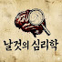 gO9e8jhI6_s-channel-avatar-날것의 심리학
