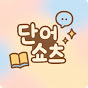 단어쇼츠