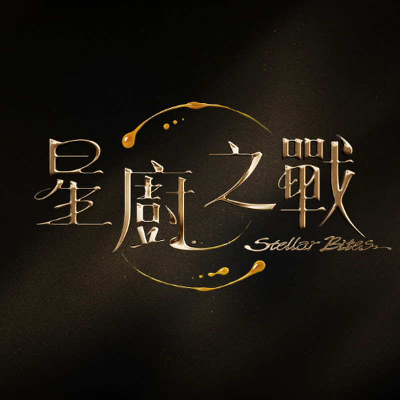 星廚之戰Stellar Bites YouTube 頻道頭像