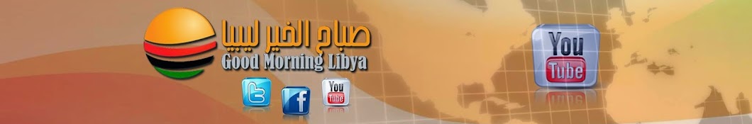 GoodMorningLibya رمز قناة اليوتيوب