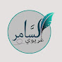 Samer.Ghrewey&سامر غريوي channel logo