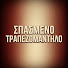 kCrnEHb9NWE-channel-avatar-Σπασμένο Τραπεζομάντηλο