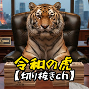 虎達の名言まとめ【令和の虎切り抜き】