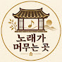 노래가 머무는 곳