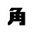 角刈りちゅーぶ