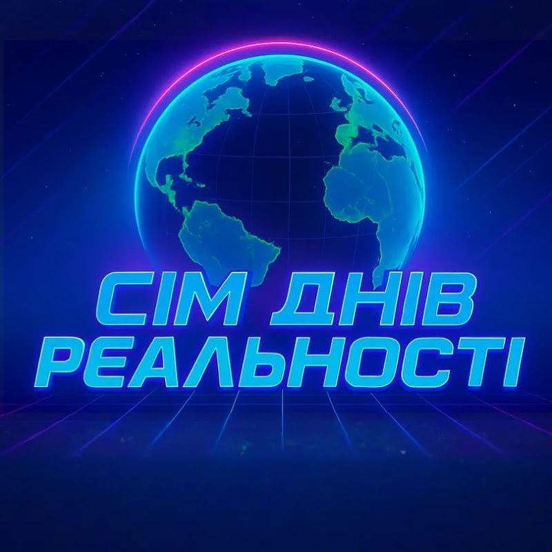 Сім днів Реальності