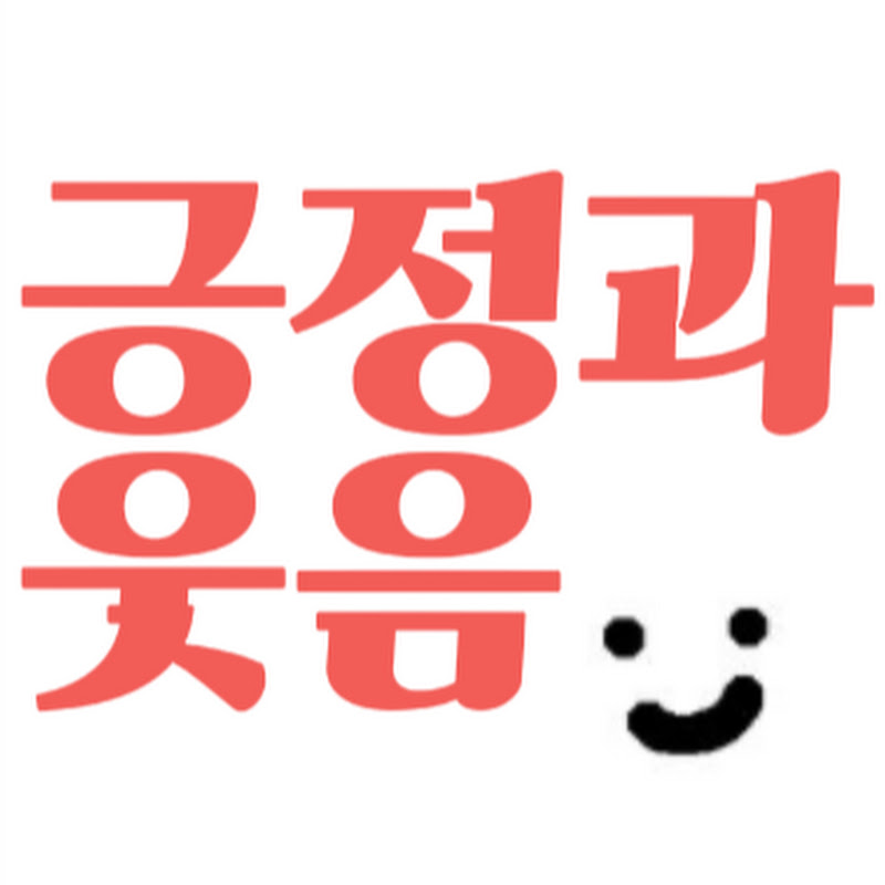 긍정과 웃음