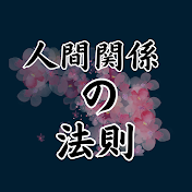 人間関係の法則