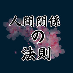 人間関係の法則