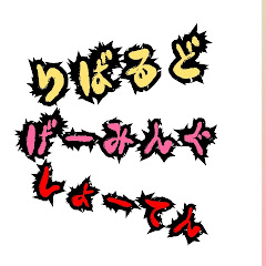 りばるどゲーミング商店珠式会社アイコン画像