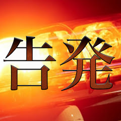 【闇を暴露】芸能・インフルエンサー告発場アイコン画像