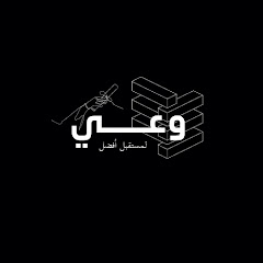وعي لمستقبل أفضل
