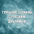 A9KH4nLH58Q-channel-avatar-Турецкие Сериалы С Русским Дубляжем
