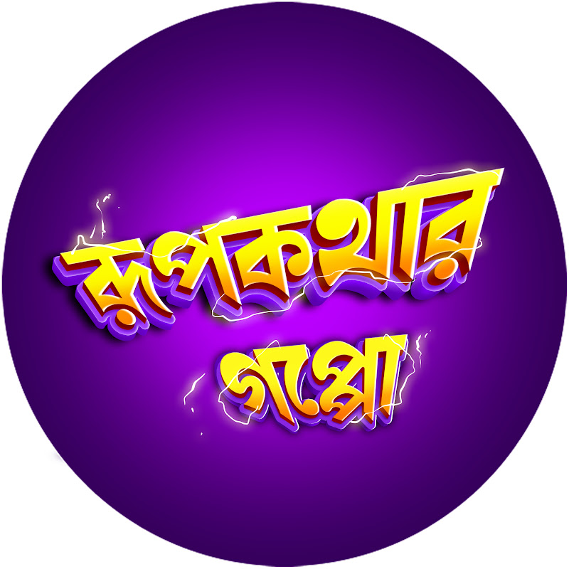 Rupkothar Goppo - রূপকথার গপ্পো