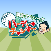 ダイアン津田のバーディーチャンす〜 & 東海クラシック