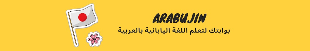 Arabujin YouTube channel avatar