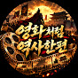 영화처럼_역사한편