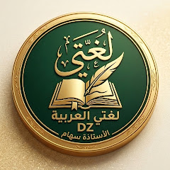  لغتي العربية DZ (الأستاذة سهام )