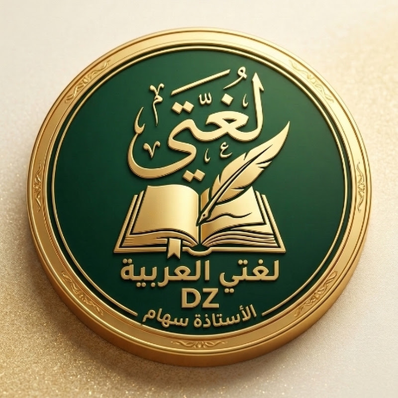 شعار قناة لغتي العربية DZ (الأستاذة سهام )
