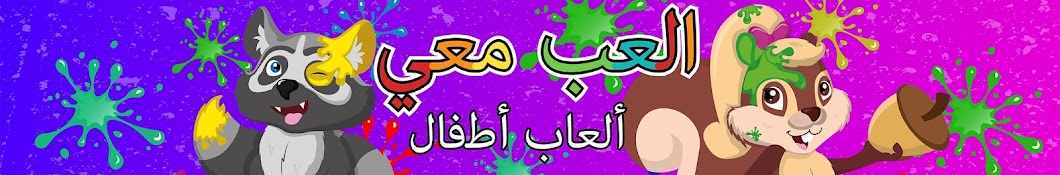 Ø§Ù„Ø¹Ø¨ Ù…Ø¹ÙŠ | Ø£Ù„Ø¹Ø§Ø¨ Ø£Ø·ÙØ§Ù„ | Kids Toys Arabic YouTube channel avatar