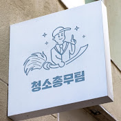 청소총무팀