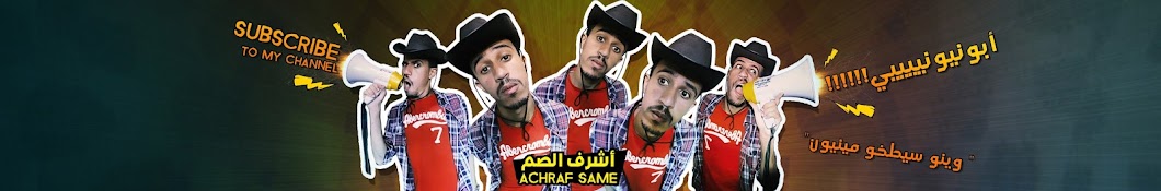 Achraf Same l Ø§Ø´Ø±Ù Ø§Ù„ØµÙ… YouTube channel avatar
