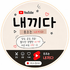 숏츠는 내끼다