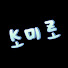 코미로