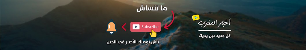 Ø£Ø®Ø¨Ø§Ø± Ø§Ù„Ù…ØºØ±Ø¨ - Akhbar Maroc Avatar canale YouTube 