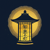 知恵の灯り