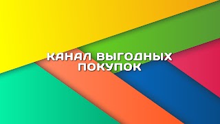 Заставка Ютуб-канала «КАНАЛ ВЫГОДНЫХ ПОКУПОК»
