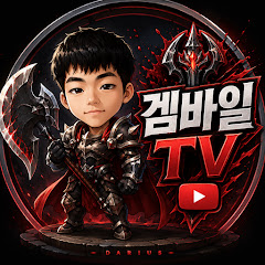 겜바일