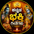 6DGFmFIRQ7E-channel-avatar-ಕನ್ನಡ ಭಕ್ತಿ ಗೀತೆಗಳು