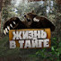 5-U-iyDU7TU-channel-avatar-ЖИЗНЬ В ТАЙГЕ