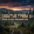 xVBo4scI7lY-channel-avatar-Забытые тропы