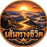 i0WdjXXqxnQ-channel-avatar-เส้นทางชีวิต