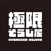 極限そうじ屋