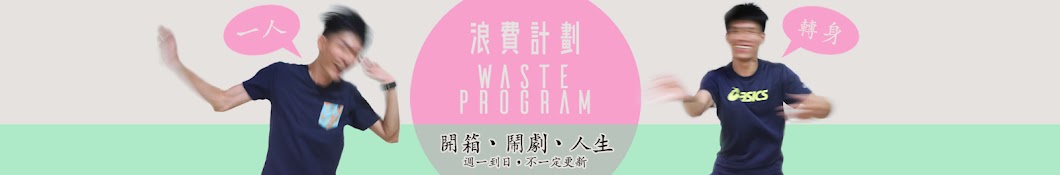 æµªè²»è¨ˆåŠƒ WasteProgram Avatar channel YouTube 