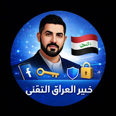 خبير العراق التقني