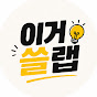 이거쓸랩