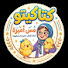 tnytm-T57h0-channel-avatar-كتاكيتو مس اميرة Amira Alattar