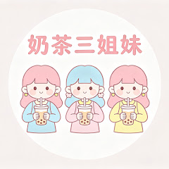 奶茶三姐妹