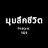 7o5iahhMNmE-channel-avatar-มุมลึกชีวิต